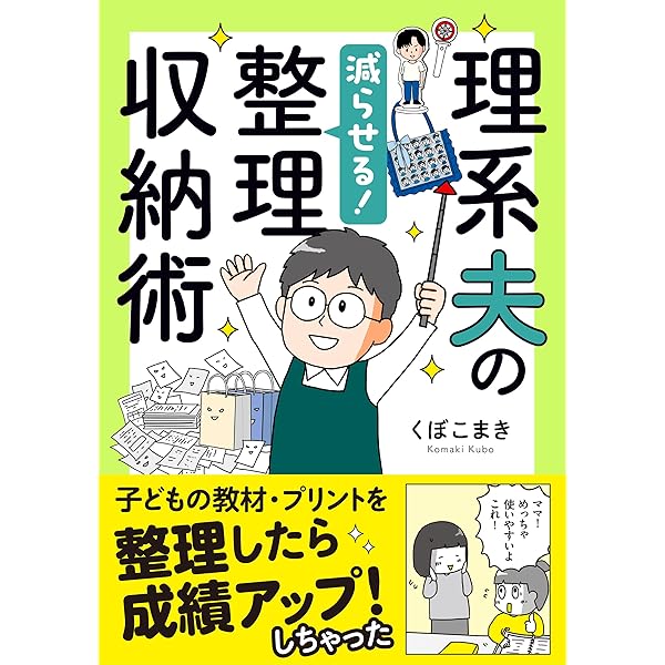 理系夫のみるみる片付く! 整理収納術 (はちみつコミックエッセイ